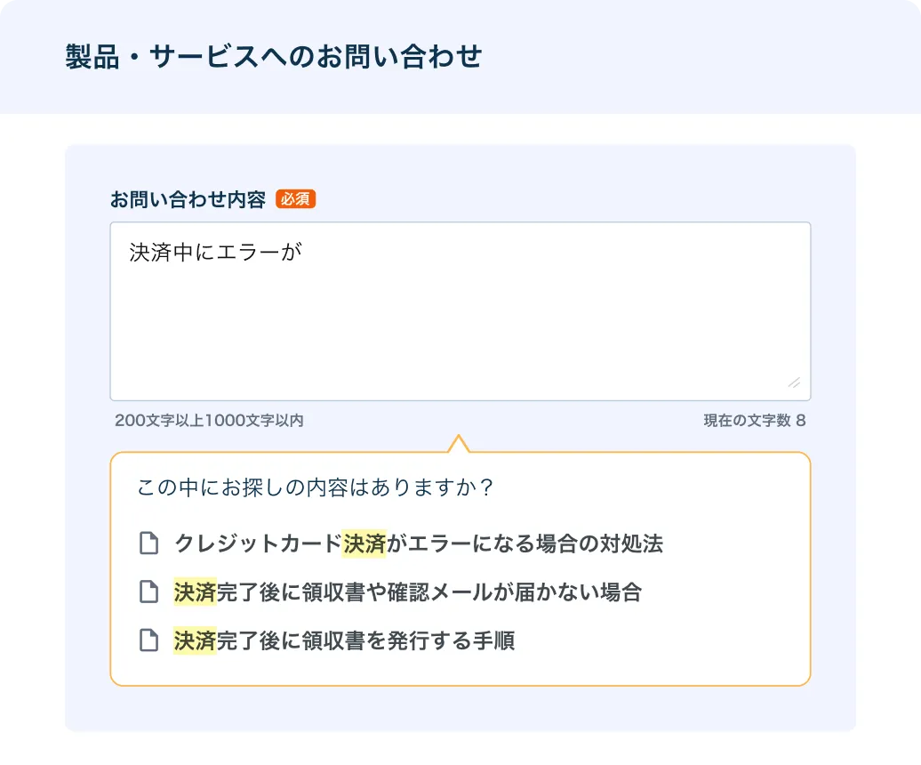 フォーム入力中にAIが関連するFAQ記事を提案するイメージ