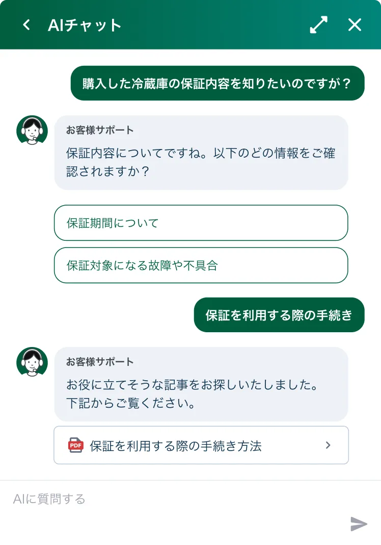 AIチャットの画面 — 購入した冷蔵庫の保証内容の質問に、AIが選択肢を提示して該当記事を案内
