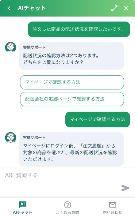 AIチャットボットが配送状況を案内するチャット