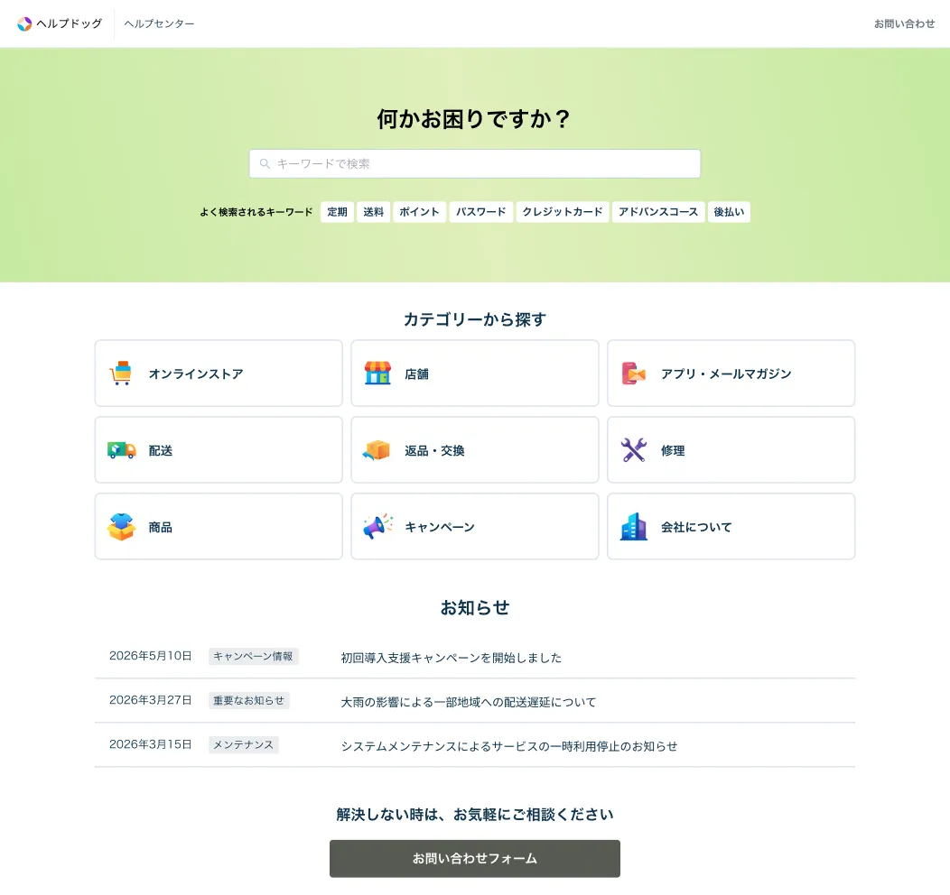 ヘルプドッグで作成したFAQサイトの画面 — キーワード検索、カテゴリー一覧、お知らせを表示