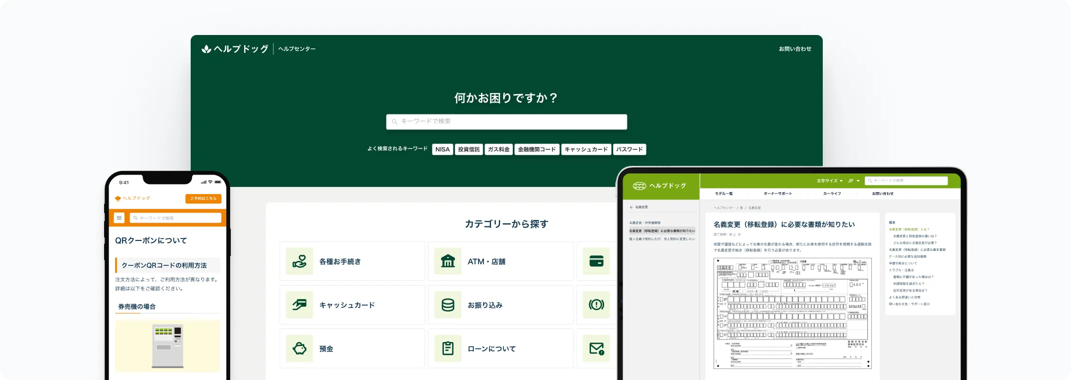 FAQサイトの画面イメージ — 検索窓とカテゴリー一覧を備えたヘルプセンターをPC・スマホ・タブレットで表示