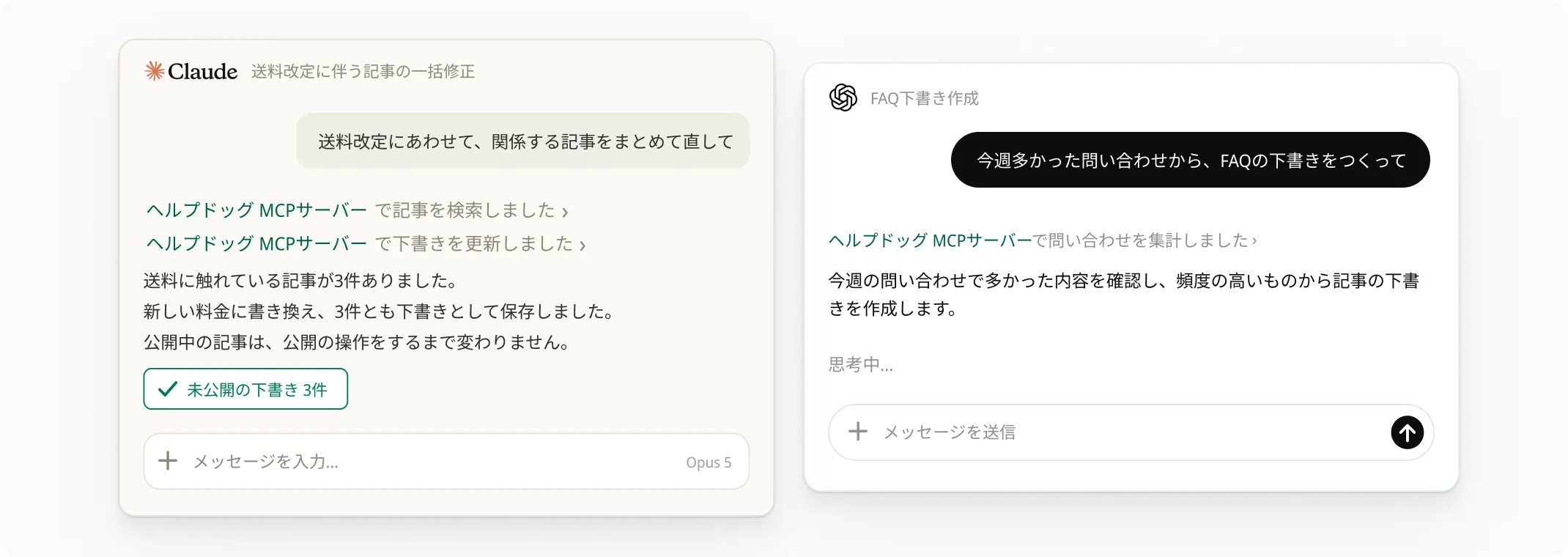 MCPサーバーの画面イメージ — ClaudeとChatGPTの会話からヘルプドッグの記事を検索・下書き更新・問い合わせ集計している様子