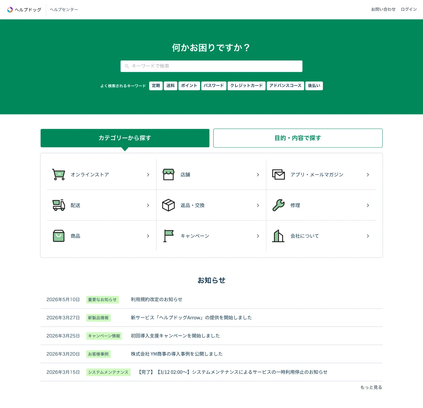 ヘルプドッグで作成したヘルプセンターのFAQサイト
