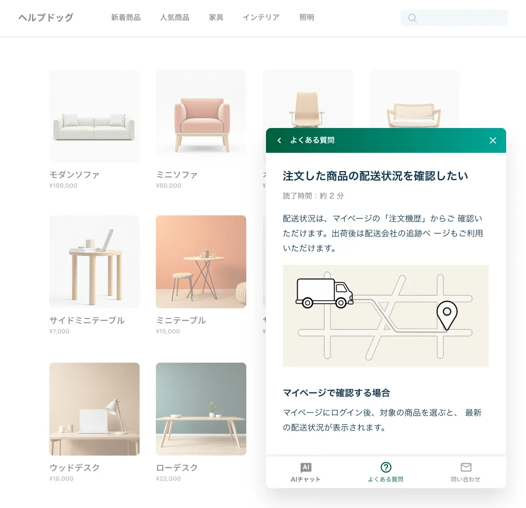 サポートウィジェットの画面 — ECサイトの閲覧中によくある質問を開き、AIチャット・よくある質問・問い合わせの3つの窓口を切り替えられる
