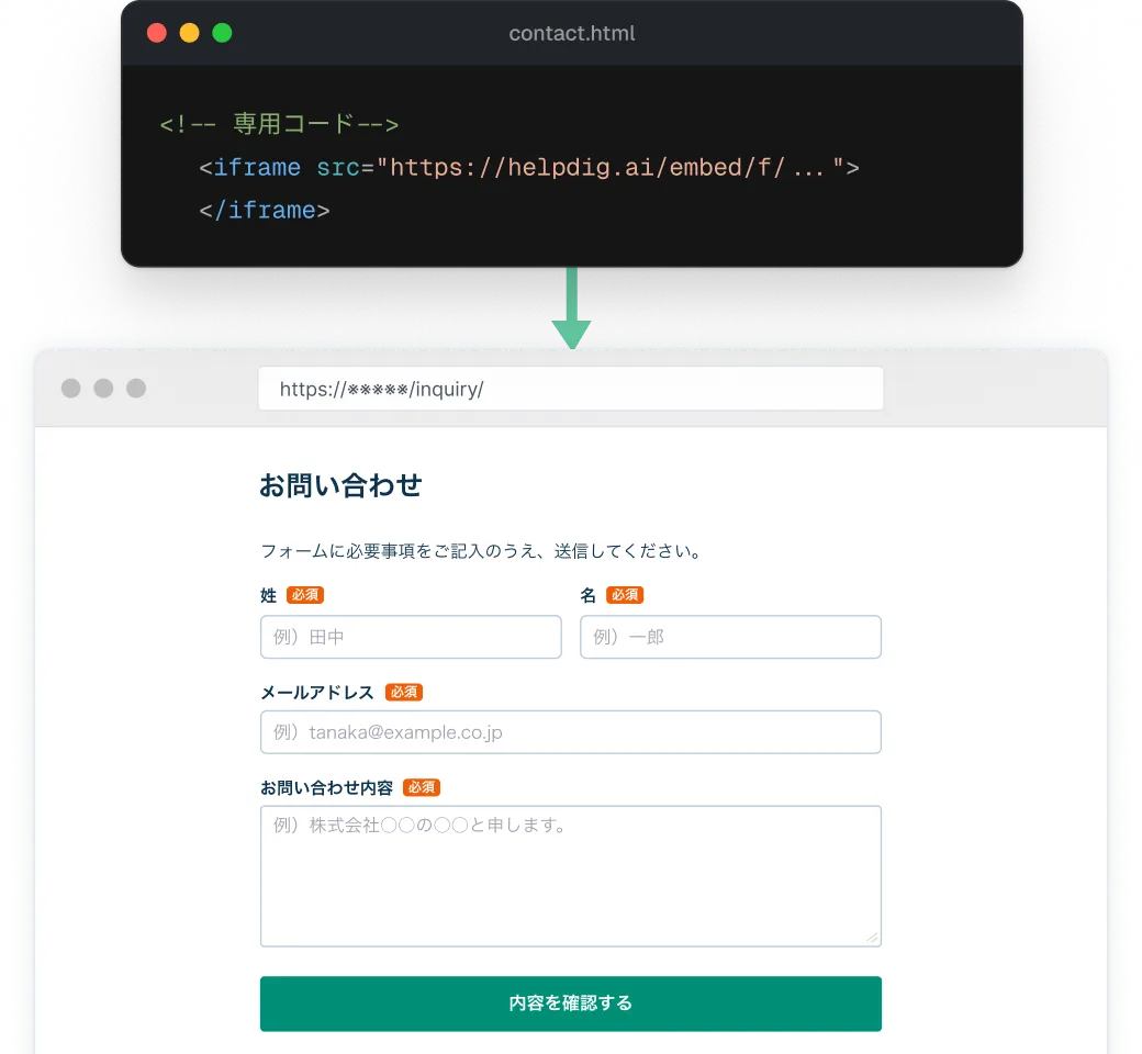 iframeタグをサイトに貼り付けて、ブラウザに公開されたヘルプドッグのお問い合わせフォーム