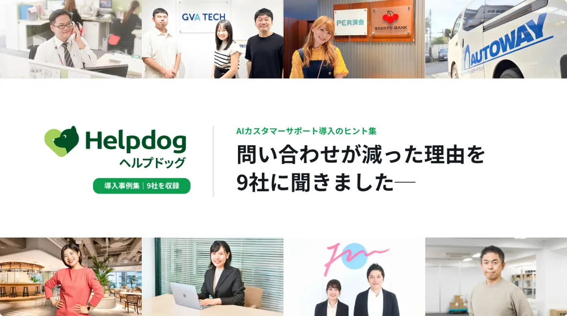導入事例集の表紙。問い合わせが減った理由を9社に聞きました