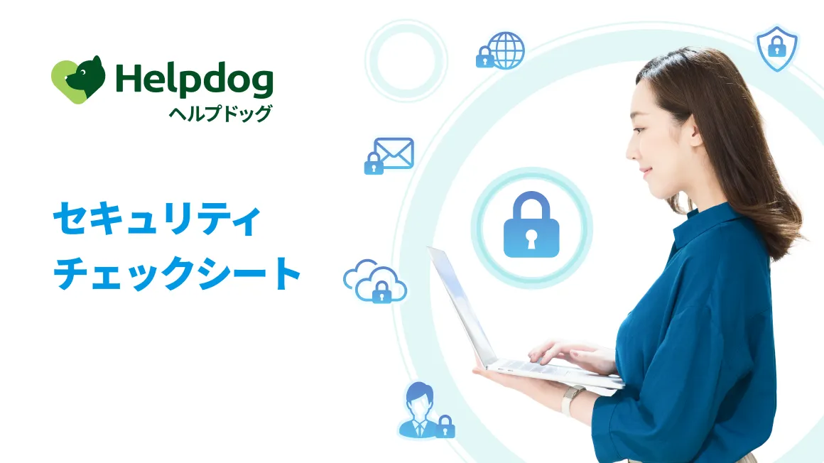 セキュリティチェックシートの資料