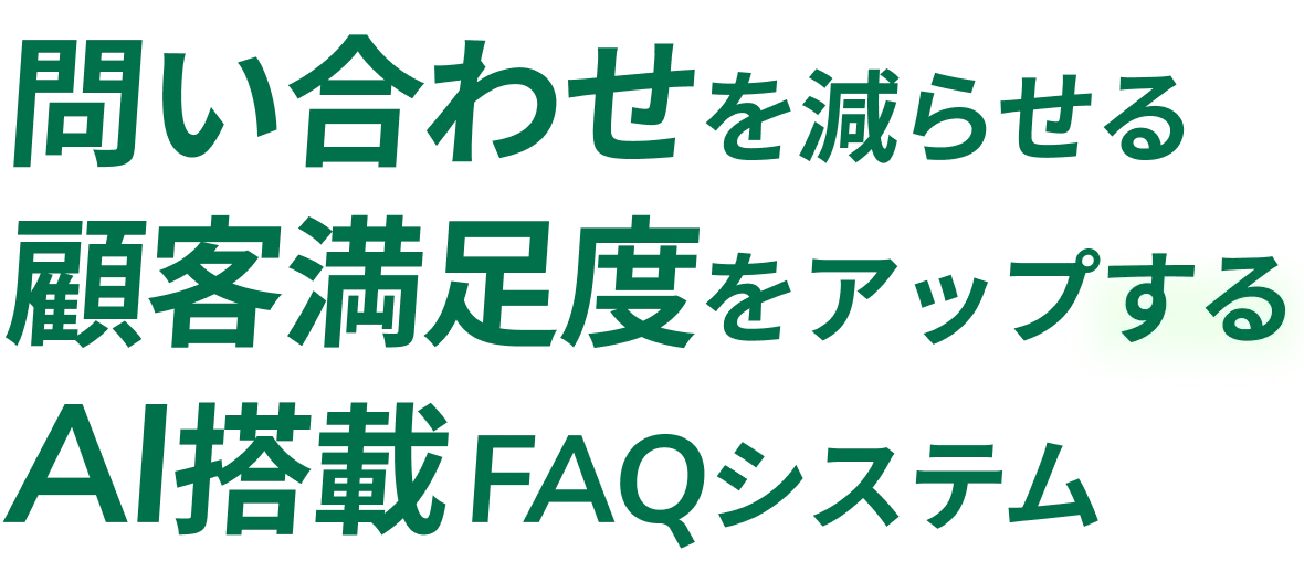 問い合わせを減らせる 顧客満足度をアップする AI搭載FAQシステム。