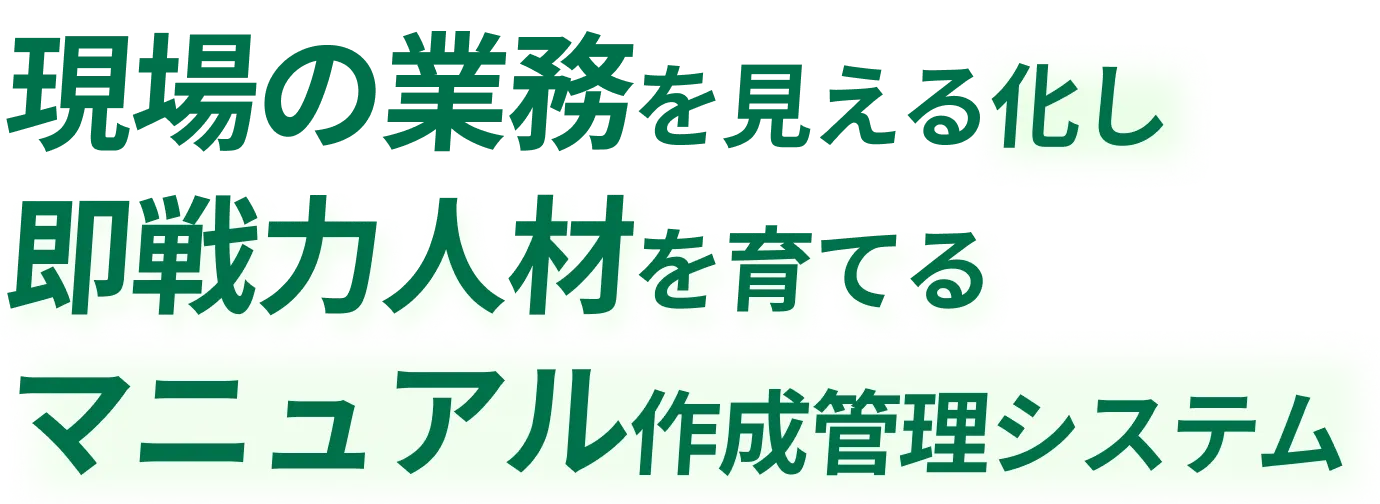 現場の業務を見える化し 即戦力人材を育てる マニュアル作成管理システム。