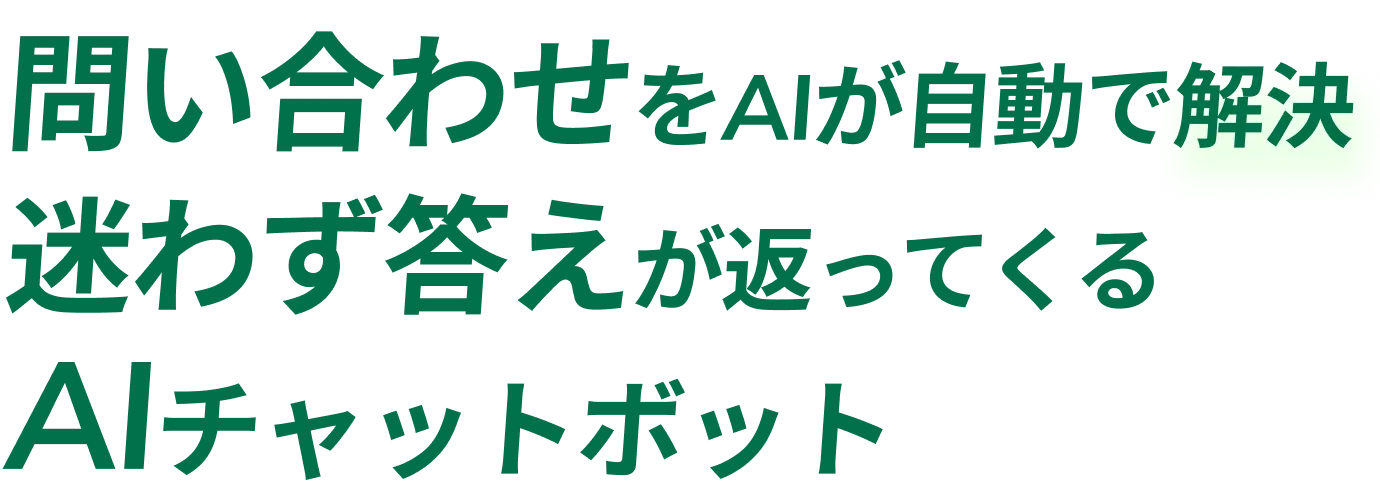 問い合わせをAIが自動で解決 迷わず答えが返ってくる AIチャットボット