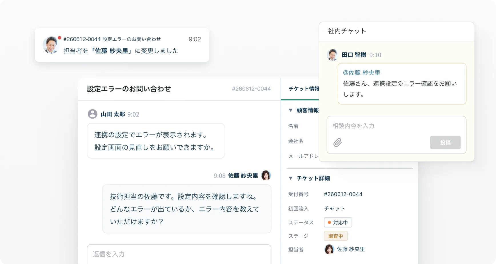 担当の切り替えの画面 — 問い合わせの担当者を技術担当に変更し、社内チャットで確認を依頼