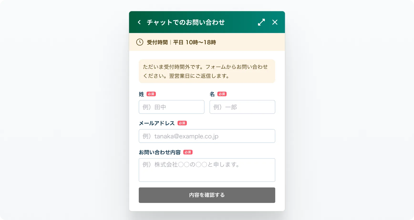 時間外はフォーム誘導の画面 — 受付時間外の案内とともに、お問い合わせフォームを表示して翌営業日の返信につなぐ