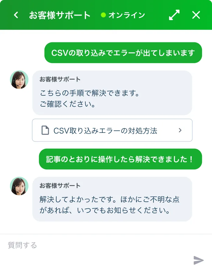 SaaSサポートのライブチャット画面 — CSV取り込みエラーの質問にFAQ記事のリンクを添えて案内し、解決