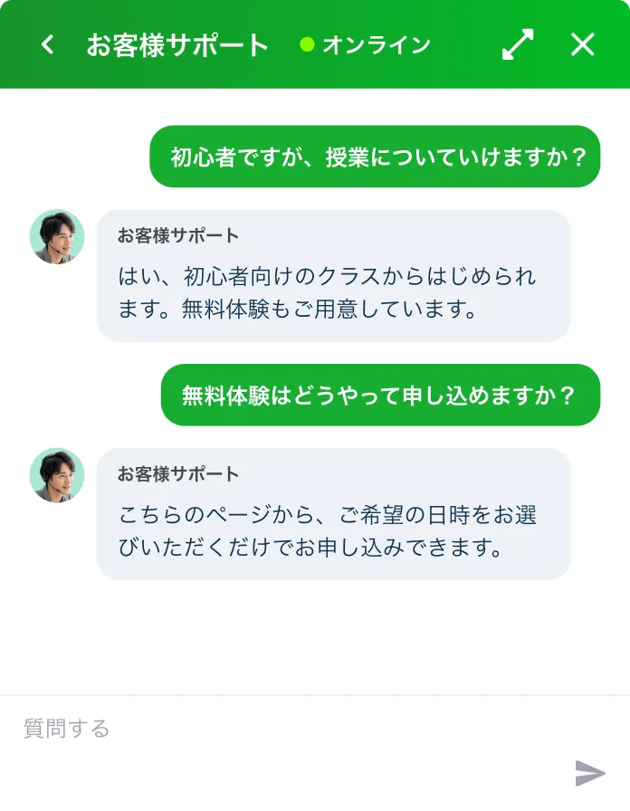 スクールのライブチャット画面 — 初心者でも授業についていけるかの相談に、無料体験の申し込み方法まで案内