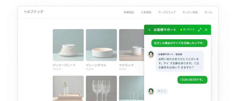 ECサイトの閲覧中に開いたライブチャットで、サイズ交換の質問にその場で回答する画面