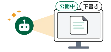 AIが画面上の記事を読み取り、「公開中」と「下書き」の両方の内容を取得する図