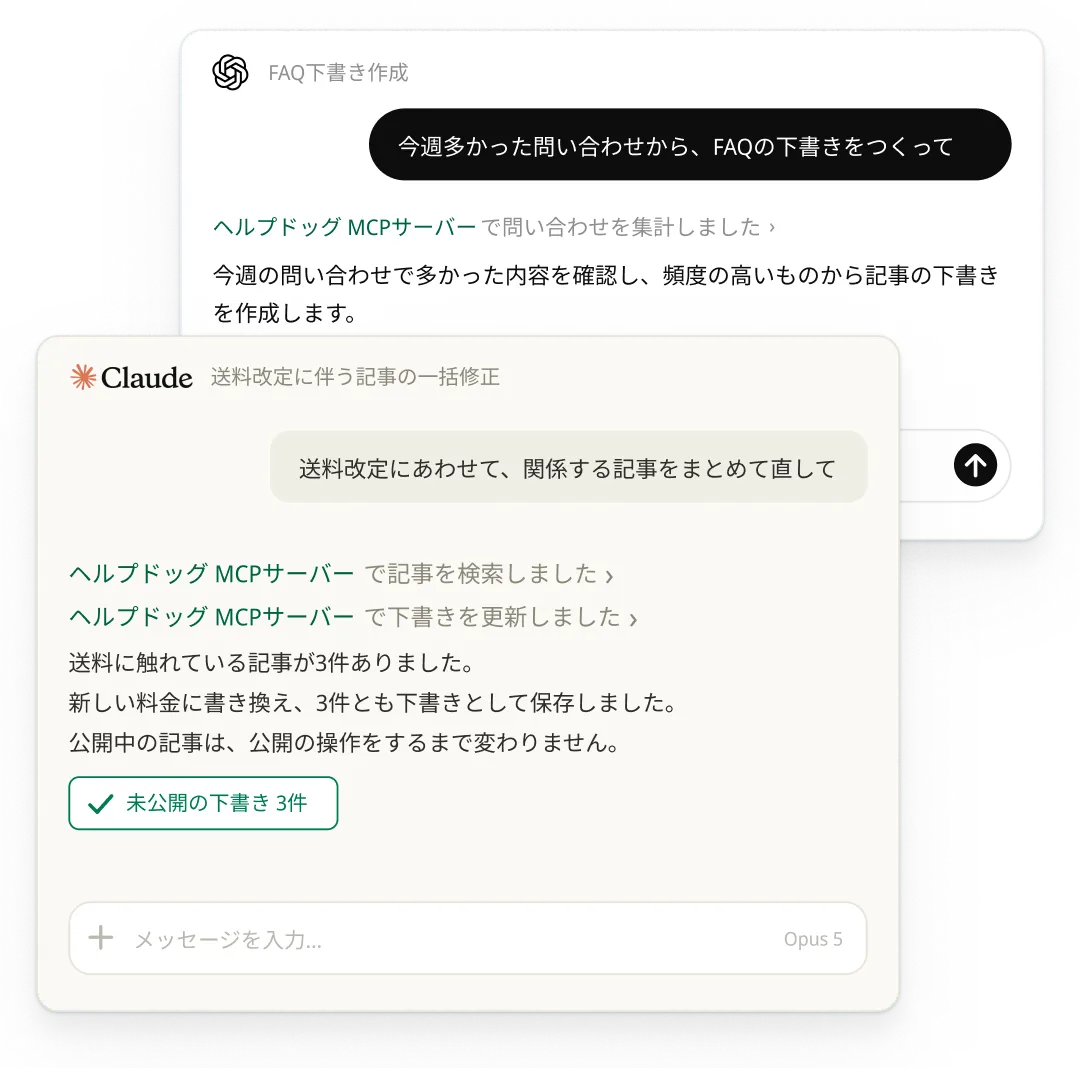 AIツールのチャット画面 — ChatGPTとClaudeの会話でヘルプドッグ MCPサーバーを呼び出し、問い合わせの集計やFAQ記事の一括修正を進めている様子