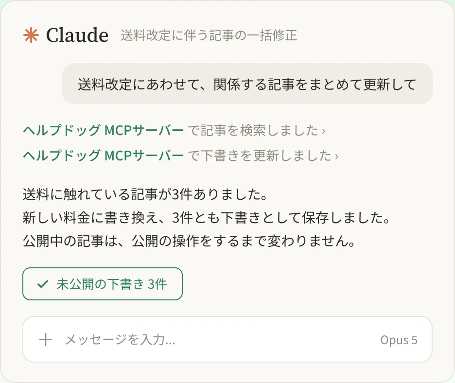 Claudeのチャット画面で「送料改定にあわせて、関係する記事をまとめて更新して」と依頼し、ヘルプドッグMCPサーバーが記事を検索して下書き3件を更新した様子