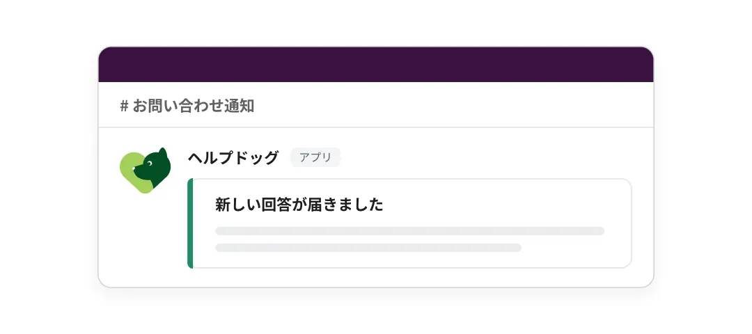 メールやチャットツールに回答の通知が届く画面