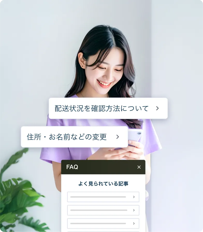 サイト上のFAQから配送状況の確認方法を自分で調べているお客様
