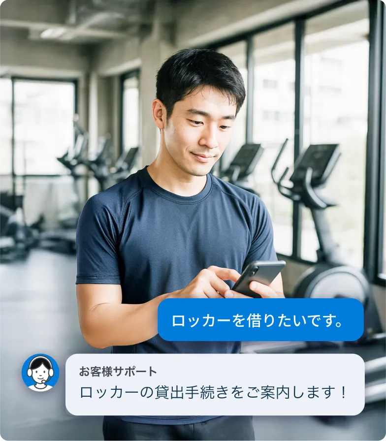 スマートフォンのチャットでロッカーの貸出手続きをサポートに相談している会員