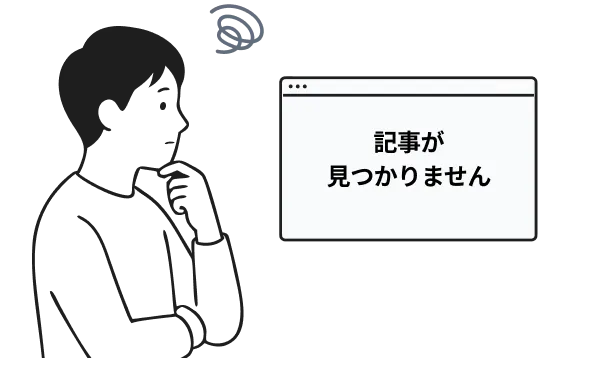 「記事が見つかりません」と表示され困っている様子