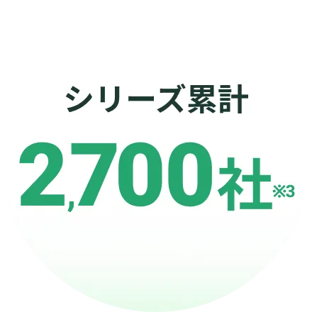 シリーズ累計 2,700社