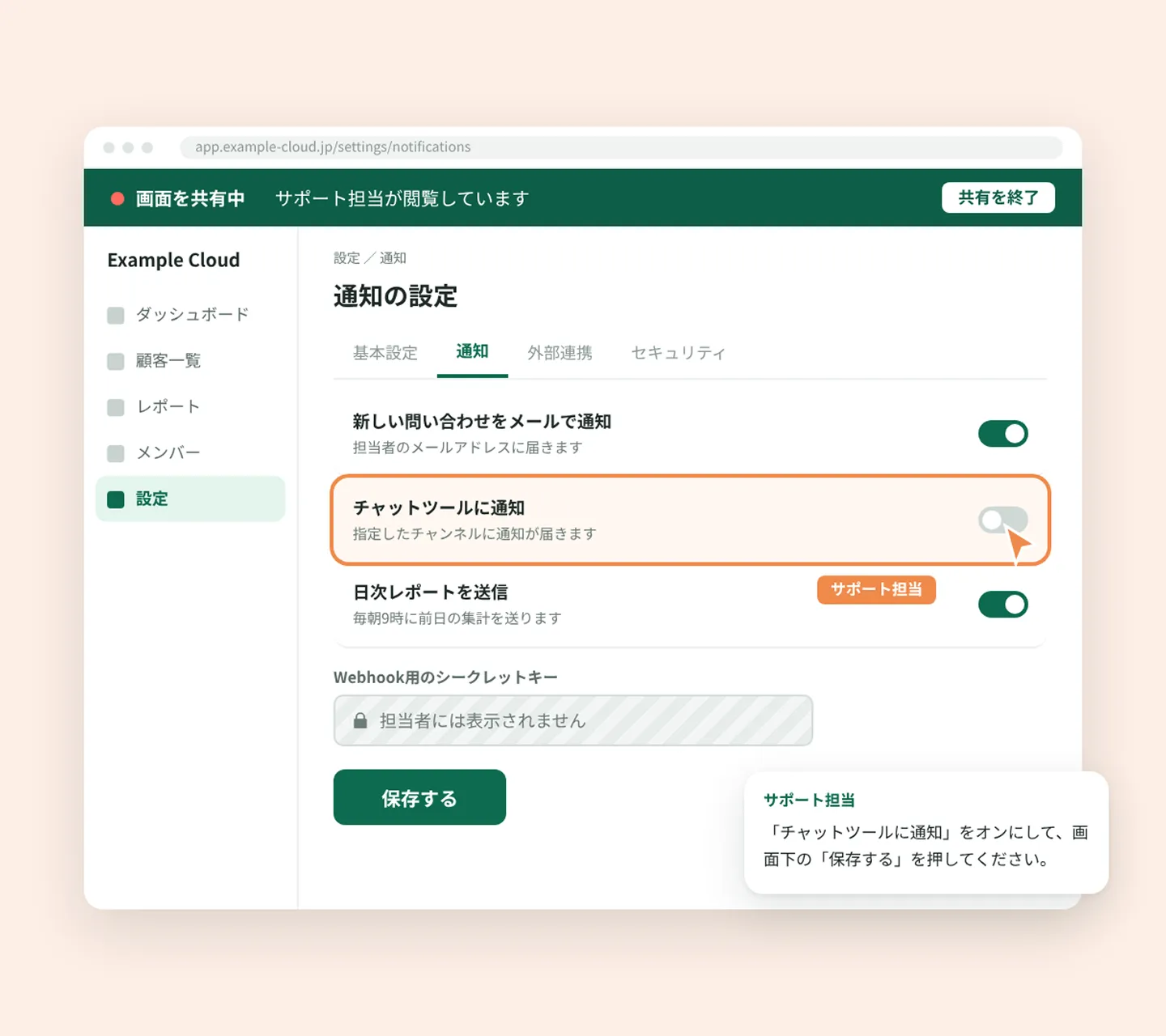 画面共有サポートの画面 — お客様の設定画面をサポート担当が閲覧し、操作する項目を案内。シークレットキーは担当者に表示されない