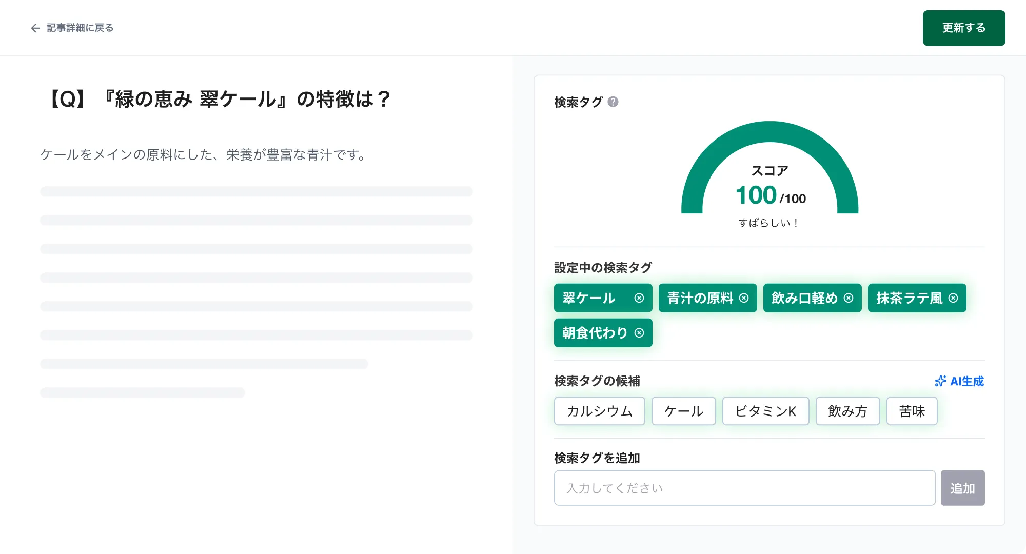 検索タグの設定画面 — AIがレコメンドした候補から検索タグを選んで設定