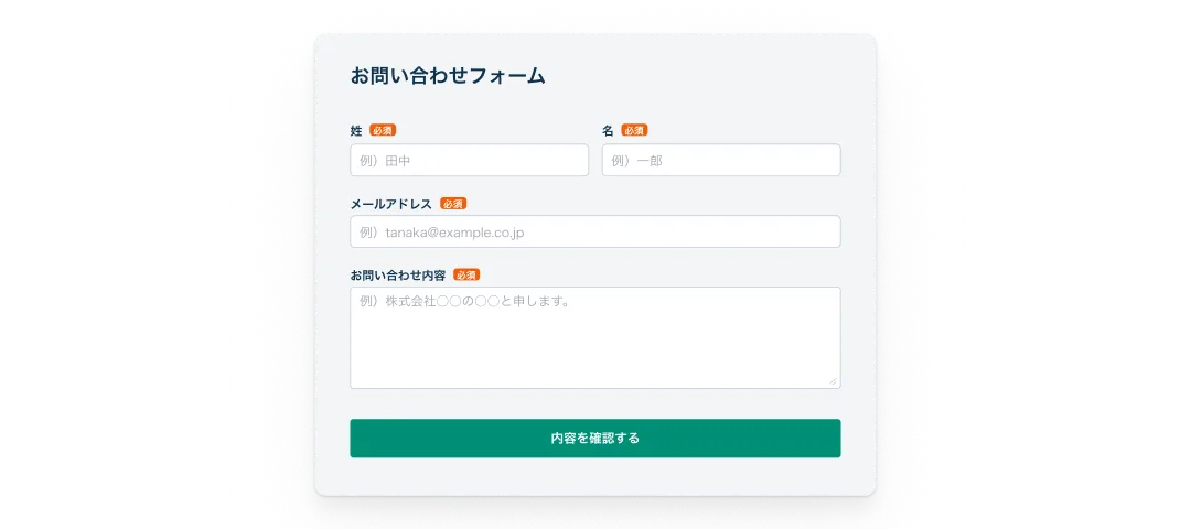 質問項目が上から下へ縦一列に並ぶ、1カラムフォームの入力画面