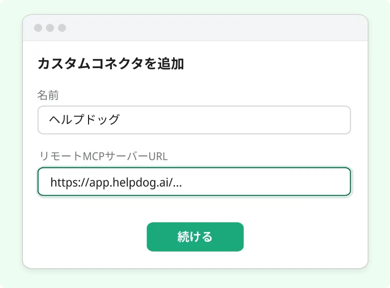 AIツールのカスタムコネクタ追加画面 — 名前「ヘルプドッグ」とリモートMCPサーバーURL（https://app.helpdog.ai/…）を入力して「続ける」を押す