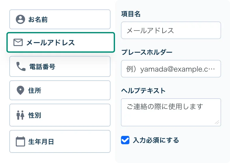 項目とデザインを画面を見ながら設定できるフォーム作成画面