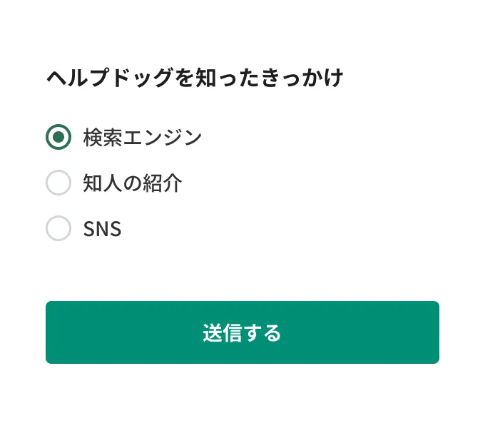 「ヘルプドッグを知ったきっかけ」を選択して送信する回答フォーム