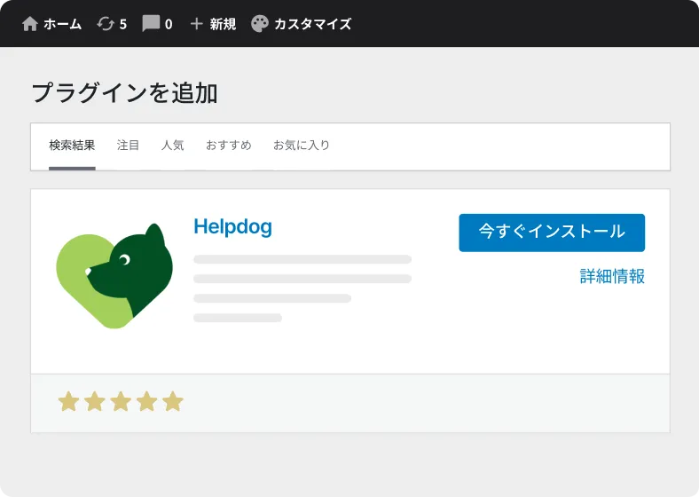 WordPress管理画面の「プラグインを追加」からヘルプドッグのプラグインをインストールする画面
