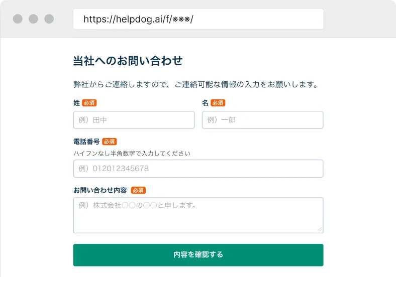 専用URLが発行されブラウザに公開されたフォーム