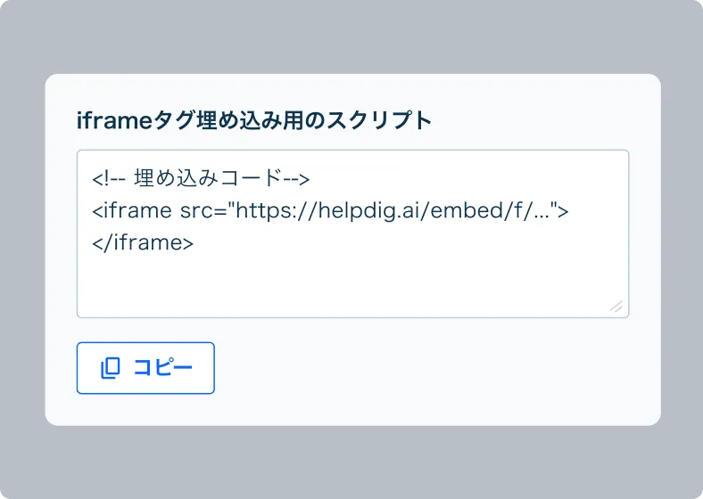 ヘルプドッグが発行するiframeタグをコピーする画面