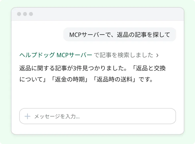 AIツールのチャット画面 — 「MCPサーバーで、返品の記事を探して」と話しかけると、ヘルプドッグ MCPサーバーで記事を検索し、返品に関する記事が3件見つかったと回答している