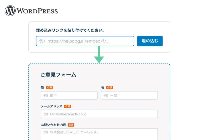 ヘルプドッグで作成したフォームをページや投稿に設置する画面