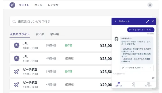 フライト予約サイト上でAIチャットが応答
