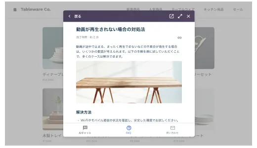 ECサイト上にFAQ記事をポップアップ表示する