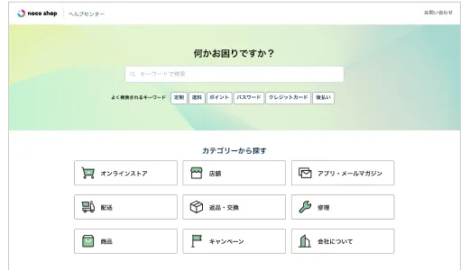 ヘルプセンターのトップページ — 検索バーとカテゴリー一覧