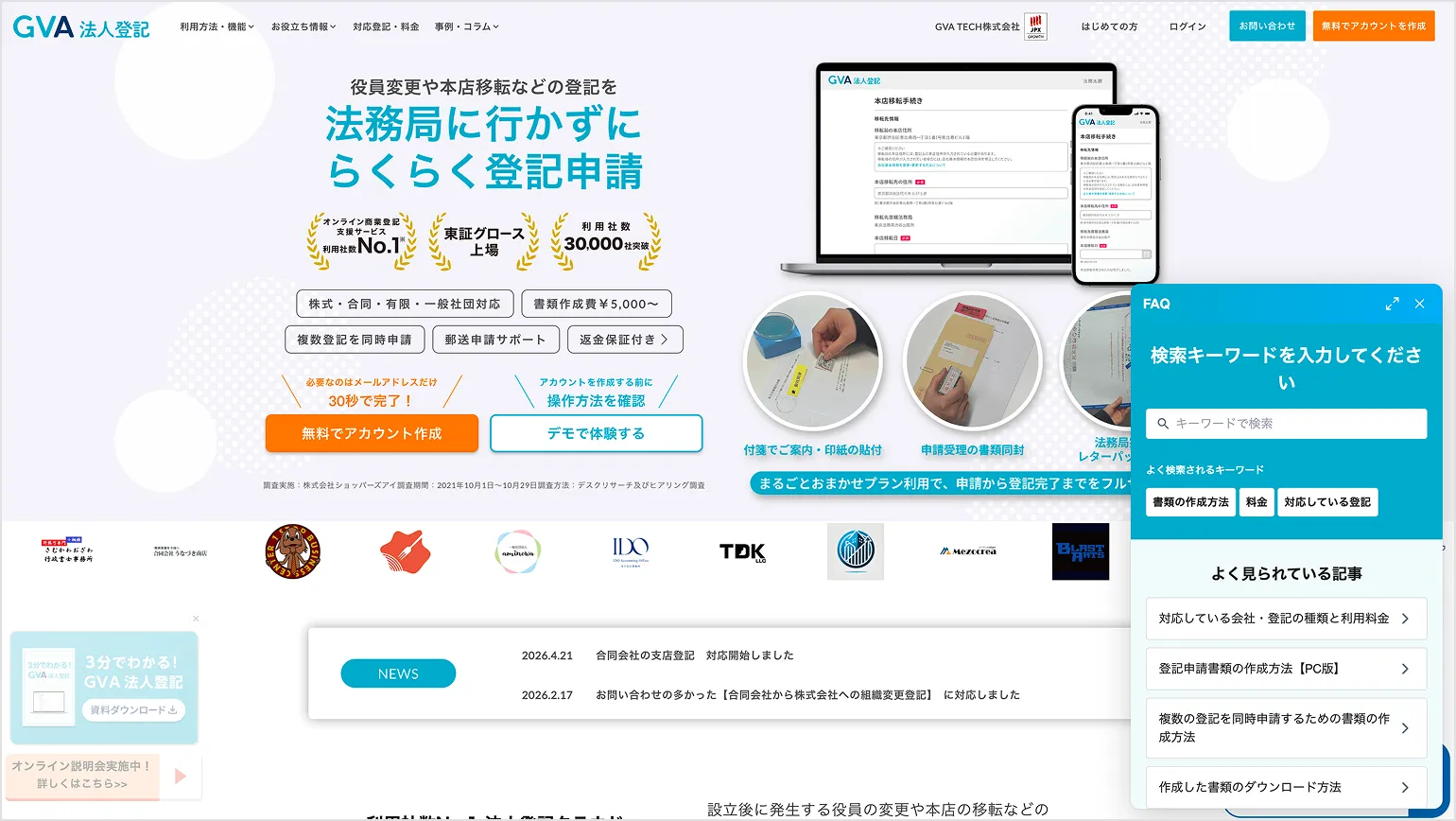 GVA法人登記のサイトに設置されたヘルプドッグのFAQサイト（サポートウィジェット）