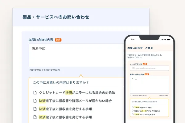 入力中のフォームに関連FAQを自動表示する問い合わせフォーム
