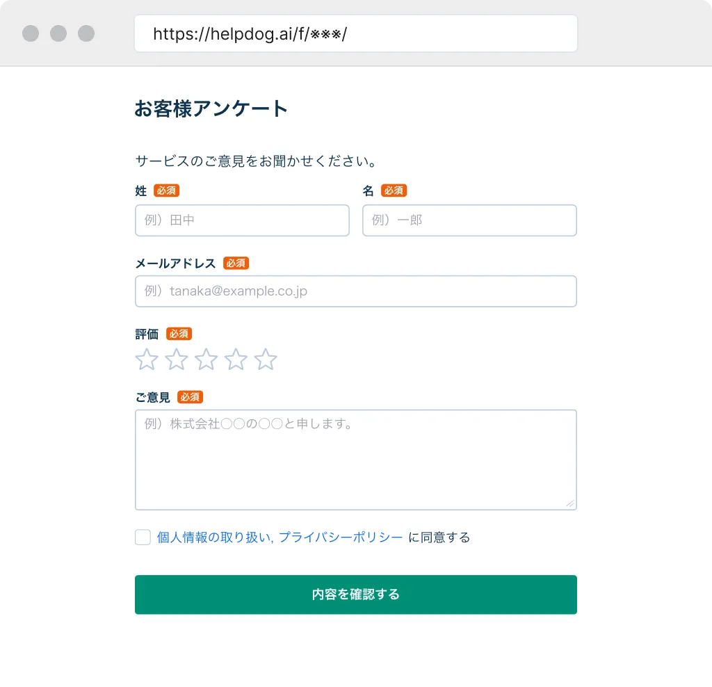 ブラウザに専用URLで公開されたヘルプドッグのフォーム