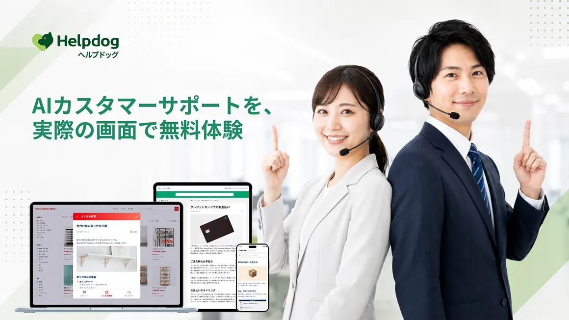 AIカスタマーサポートを、実際の画面で無料体験