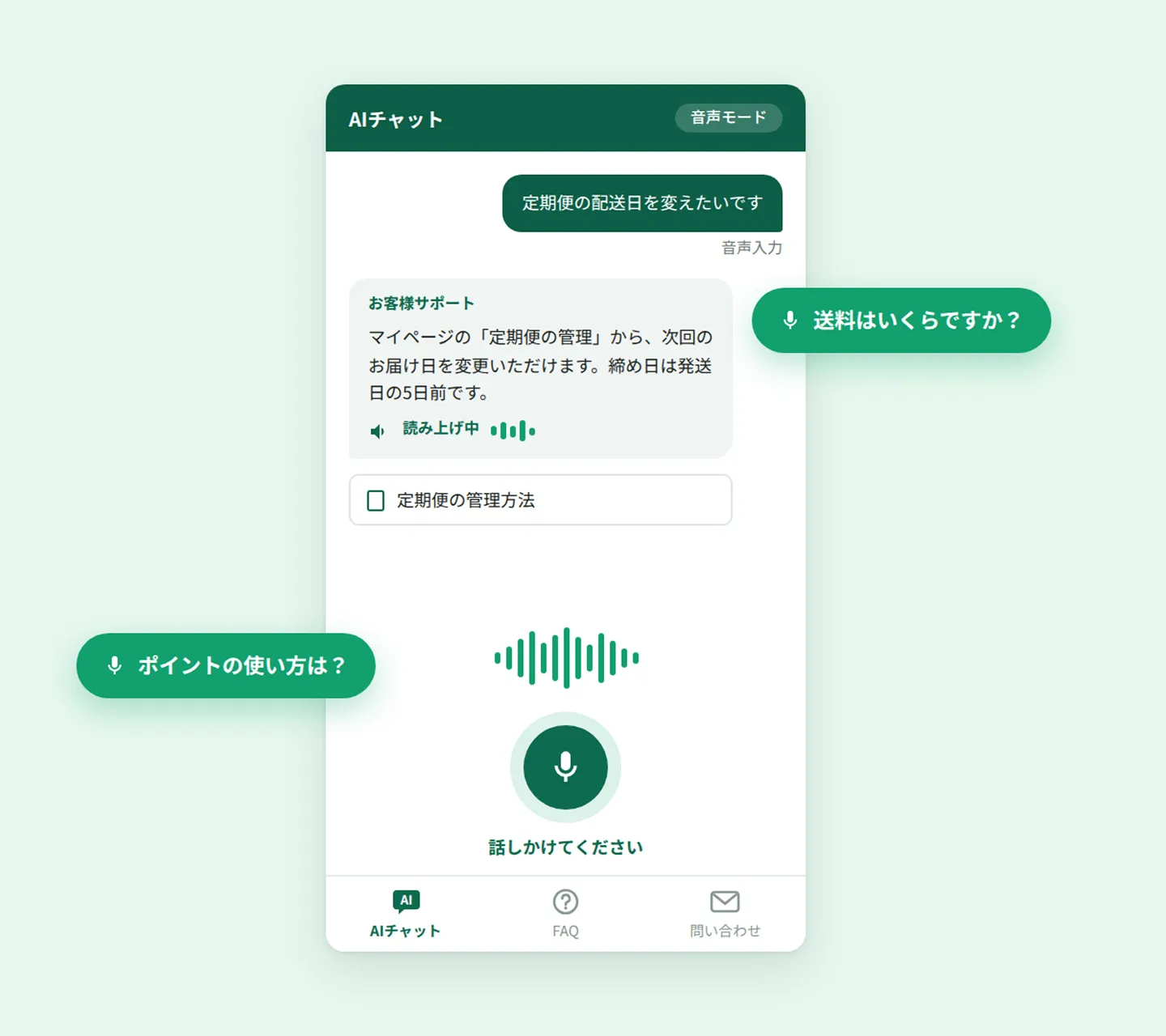 音声チャットボットの画面 — 音声モードのAIチャットに声で質問すると、お客様サポートが回答して読み上げる