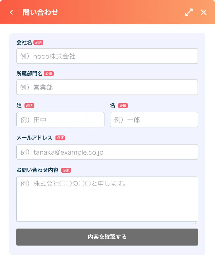 ウィジェットに表示した問い合わせフォームの画面 — 会社名や氏名、メールアドレス、問い合わせ内容を入力して送信