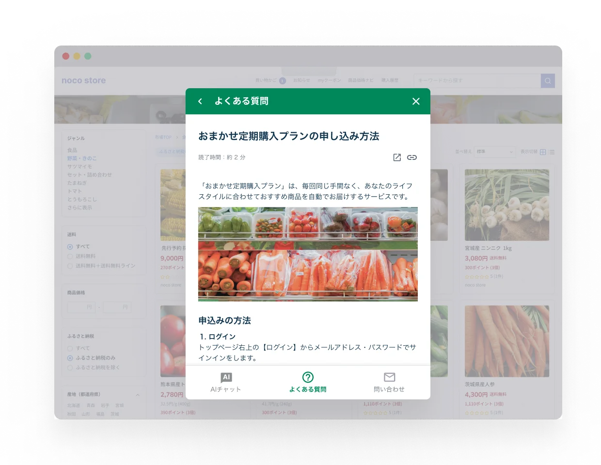 ECサイトの閲覧中に開いたよくある質問の画面 — ページを離れずに定期購入プランの申し込み方法を確認