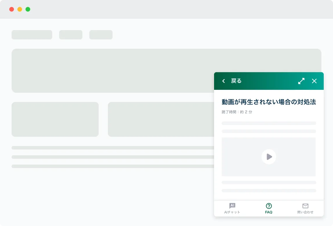 チャット型の表示例 — Webページの右端にコンパクトにウィジェットが開き、FAQ記事を表示