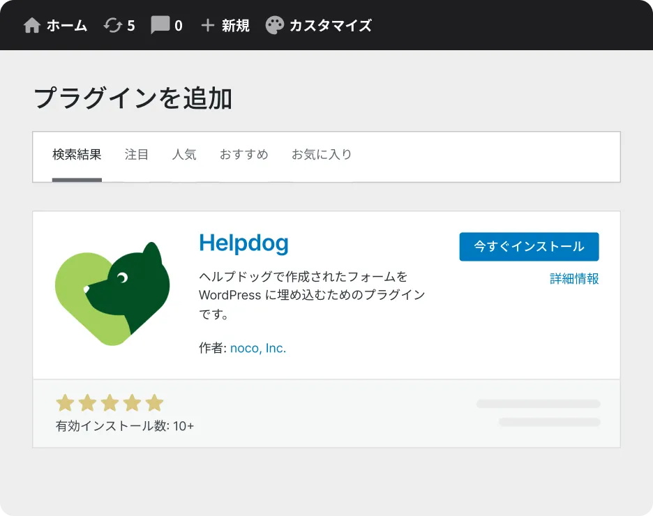 WordPress管理画面の「プラグインを追加」でヘルプドッグ フォームの公式プラグインをインストールする画面